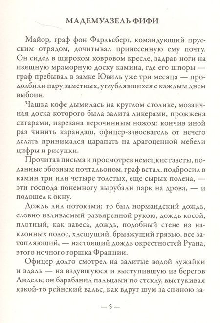 Фотография книги "Ги де: Мадемуазель Фифи"