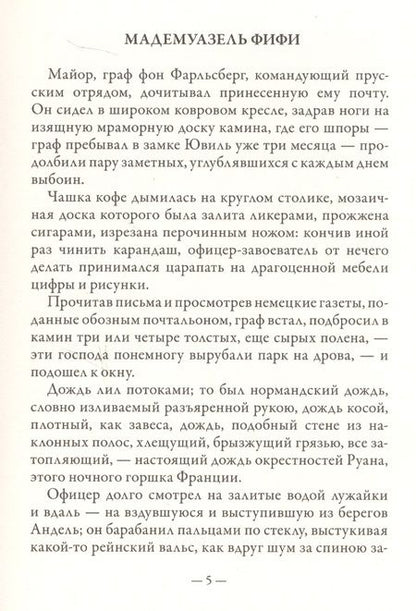Фотография книги "Ги де: Мадемуазель Фифи"