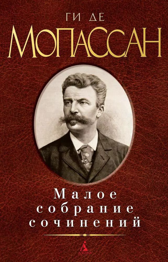 Обложка книги "Ги де: Малое собрание сочинений"