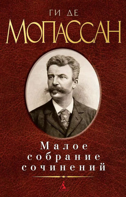 Обложка книги "Ги де: Малое собрание сочинений"