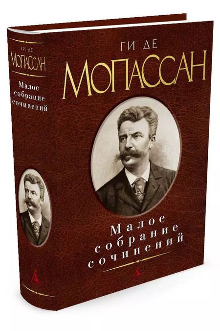 Фотография книги "Ги де: Малое собрание сочинений"