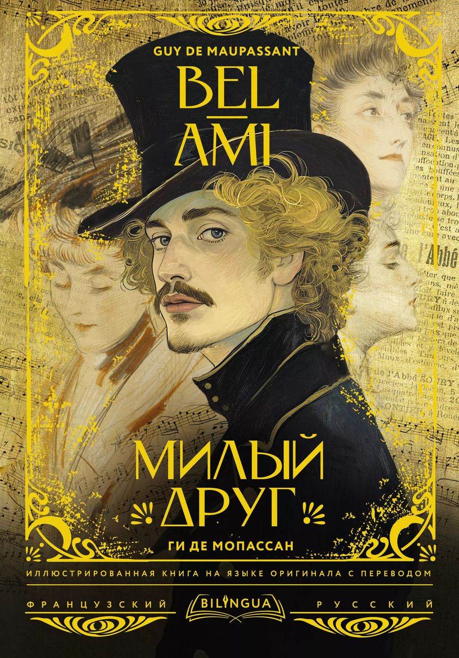 Обложка книги "Ги де: Милый друг = Bel-Ami"