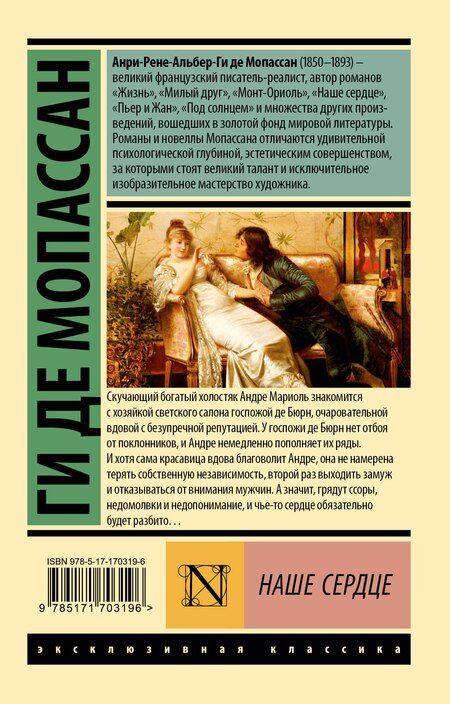 Фотография книги "Ги де: Наше сердце"