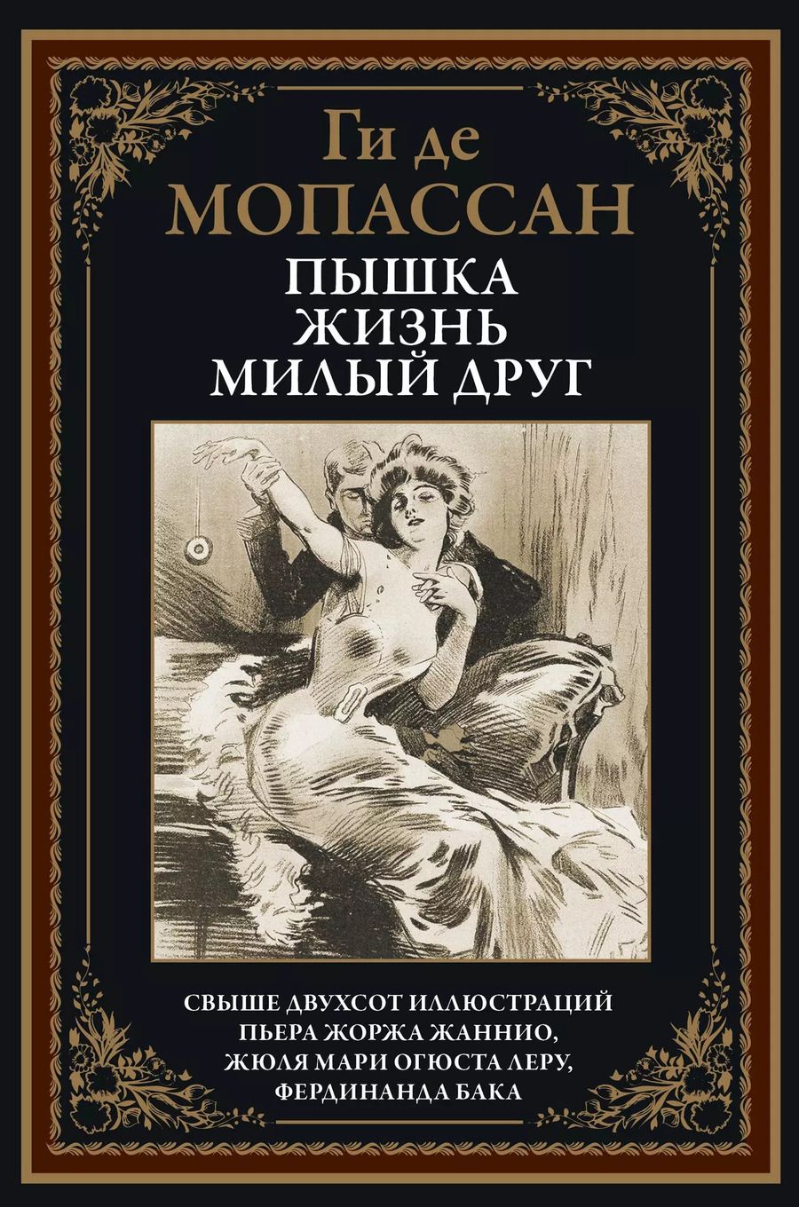 Обложка книги "Ги де: Пышка. Жизнь. Милый друг"