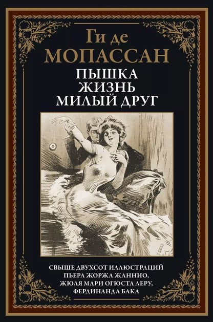 Обложка книги "Ги де: Пышка. Жизнь. Милый друг"