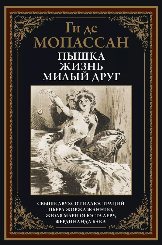 Обложка книги "Ги де: Пышка. Жизнь. Милый друг"
