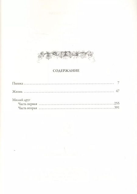 Фотография книги "Ги де: Пышка. Жизнь. Милый друг"