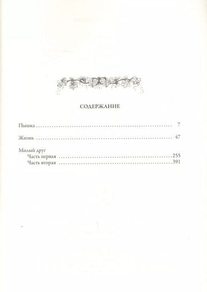 Фотография книги "Ги де: Пышка. Жизнь. Милый друг"