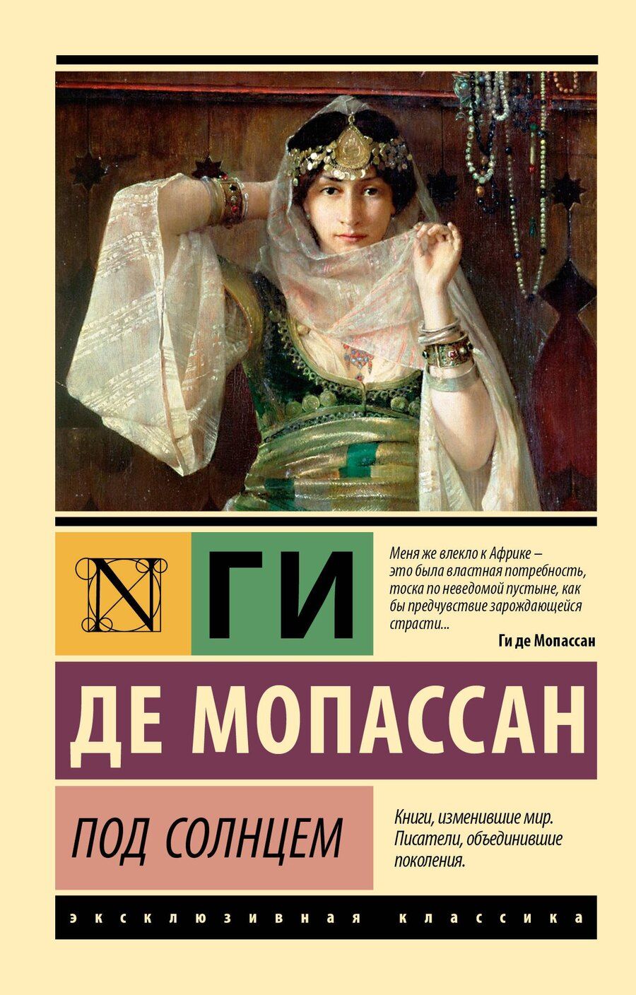 Обложка книги "Ги де: Под солнцем"