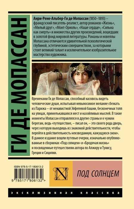 Фотография книги "Ги де: Под солнцем"