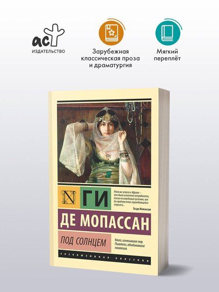 Фотография книги "Ги де: Под солнцем"