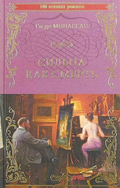 Обложка книги "Ги де: Сильна как смерть"
