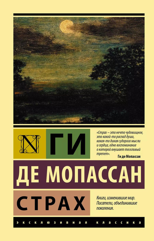 Обложка книги "Ги де: Страх"