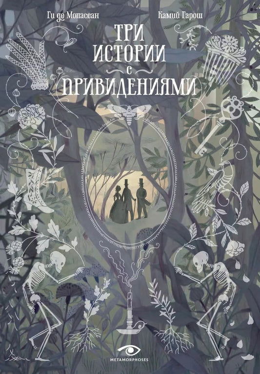 Обложка книги "Ги де: Три истории с привидениями"