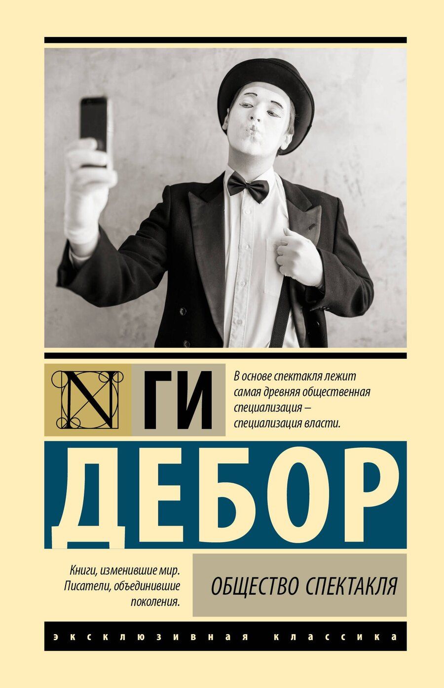 Обложка книги "Ги Дебор: Общество спектакля"