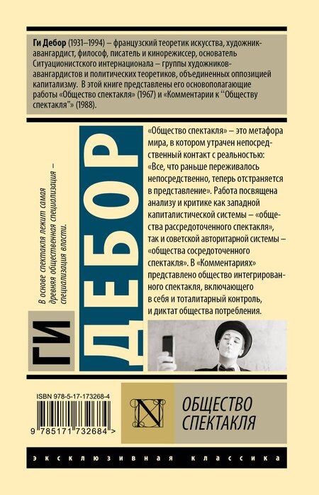 Фотография книги "Ги Дебор: Общество спектакля"