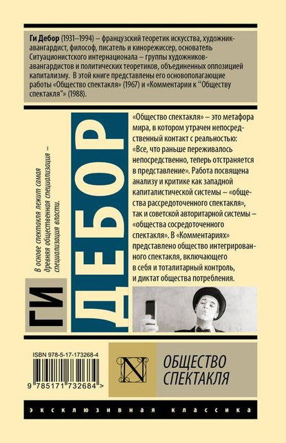 Фотография книги "Ги Дебор: Общество спектакля"
