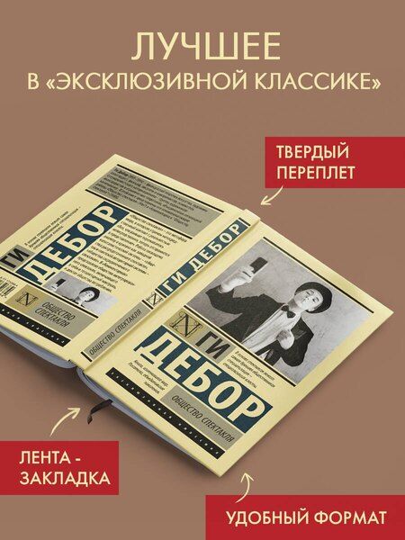 Фотография книги "Ги Дебор: Общество спектакля"
