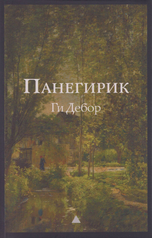 Обложка книги "Ги Дебор: Панегирик. Том I и II"