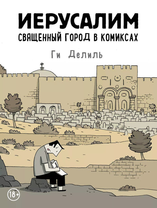 Обложка книги "Ги Делиль: Иерусалим. Священный город в комиксах"