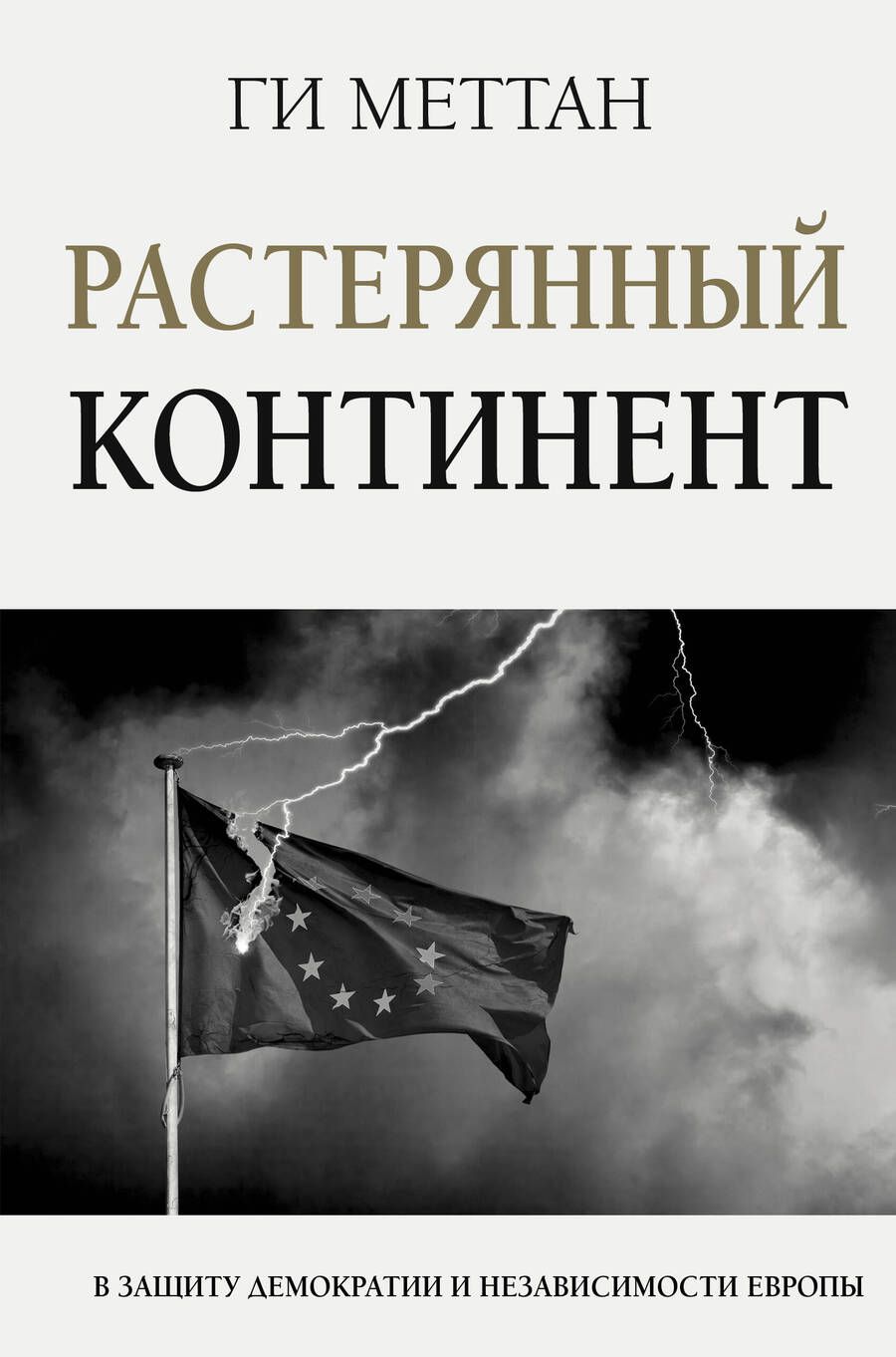 Обложка книги "Ги Меттан: Растерянный континент. В защиту демократии и независимости Европы"