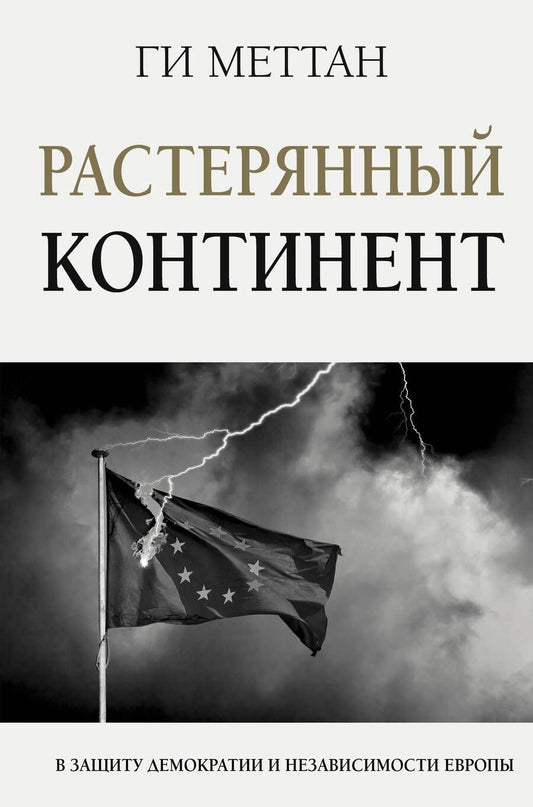 Обложка книги "Ги Меттан: Растерянный континент. В защиту демократии и независимости Европы"