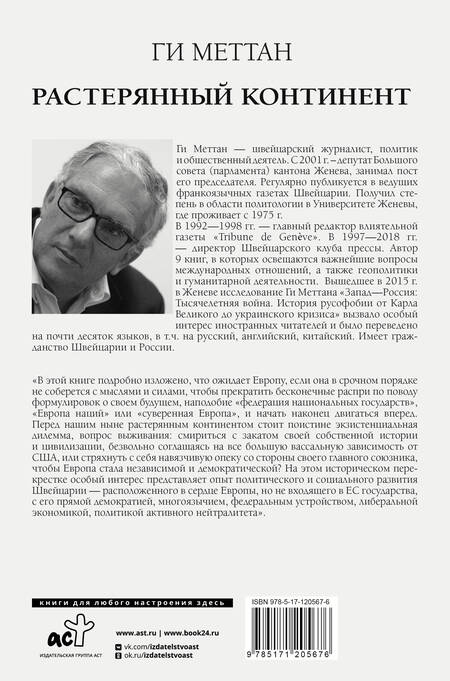 Фотография книги "Ги Меттан: Растерянный континент. В защиту демократии и независимости Европы"