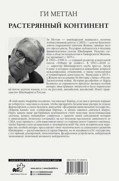 Фотография книги "Ги Меттан: Растерянный континент. В защиту демократии и независимости Европы"