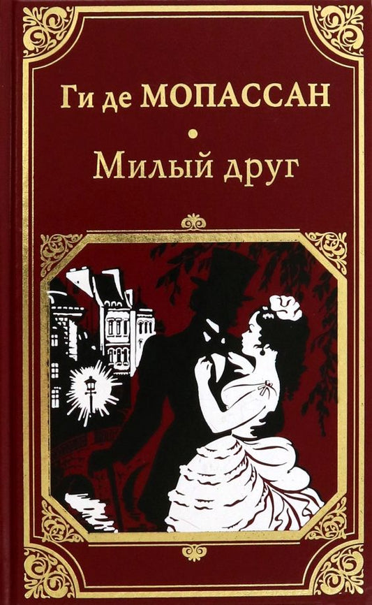 Обложка книги "Ги Мопассан: Милый друг"