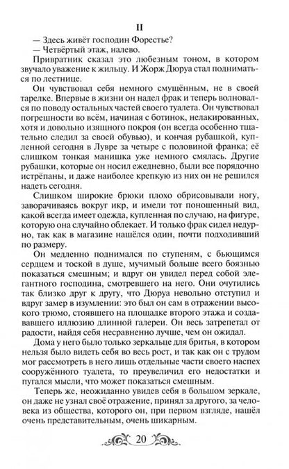 Фотография книги "Ги Мопассан: Милый друг"