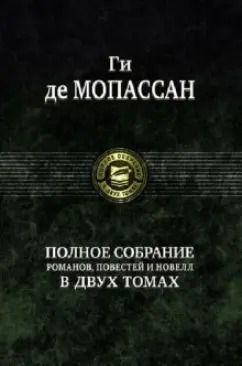 Обложка книги "Ги Мопассан: Полное собрание романов, повестей и новелл в 2-х томах. Том 2"