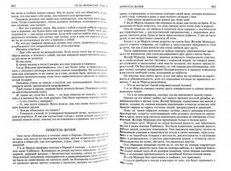 Фотография книги "Ги Мопассан: Полное собрание романов, повестей и новелл в 2-х томах. Том 2"