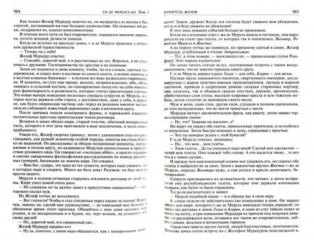 Фотография книги "Ги Мопассан: Полное собрание романов, повестей и новелл в 2-х томах. Том 2"