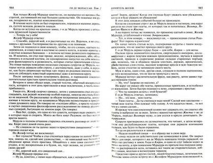 Фотография книги "Ги Мопассан: Полное собрание романов, повестей и новелл в 2-х томах. Том 2"