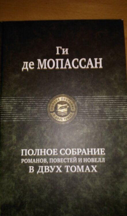Фотография книги "Ги Мопассан: Полное собрание романов, повестей и новелл в 2-х томах. Том 2"