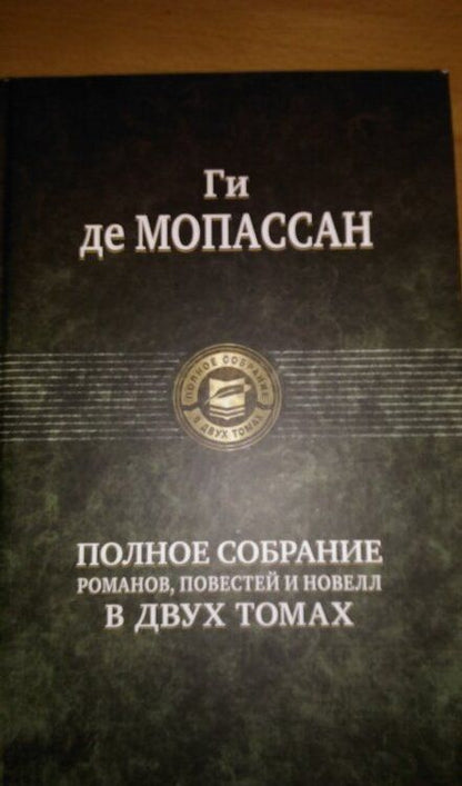 Фотография книги "Ги Мопассан: Полное собрание романов, повестей и новелл в 2-х томах. Том 2"