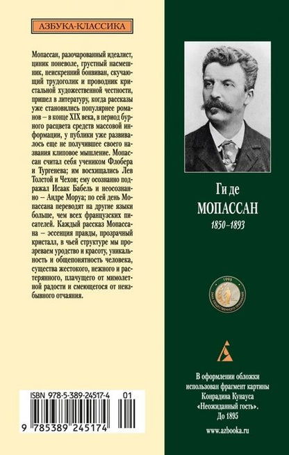 Фотография книги "Ги Мопассан: Счастье Пьеро. Рассказы"