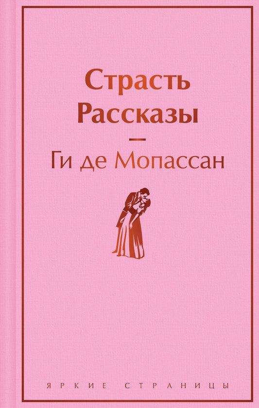 Обложка книги "Ги Мопассан: Страсть. Рассказы"