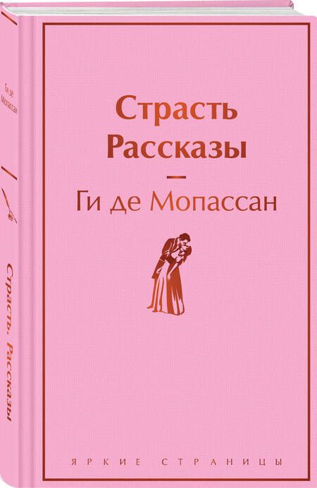 Фотография книги "Ги Мопассан: Страсть. Рассказы"