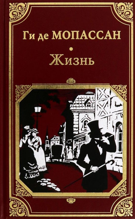 Обложка книги "Ги Мопассан: Жизнь"