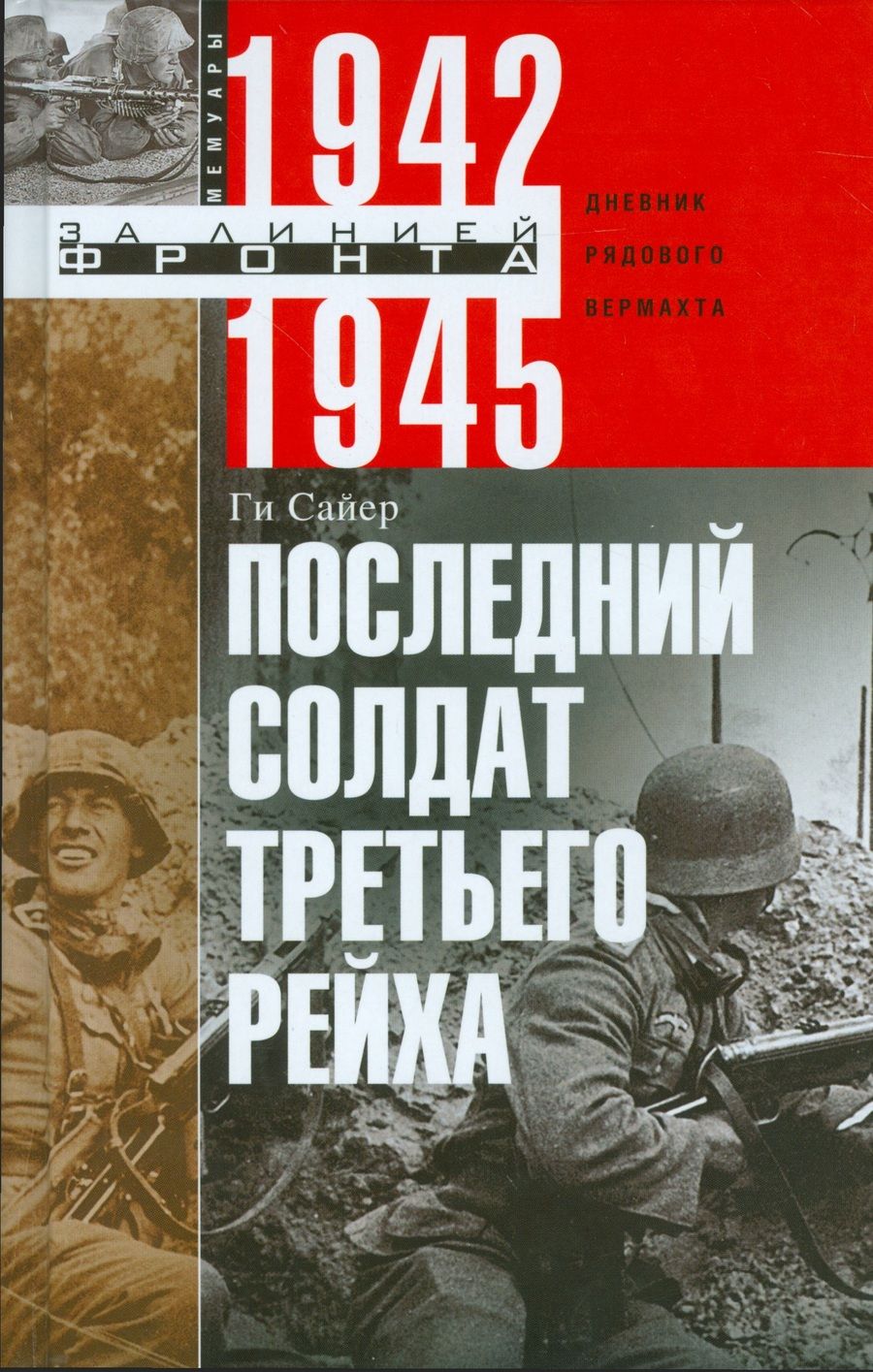 Обложка книги "Ги Сайер: Последний солдат Третьего Рейха. Дневник рядового вермахта. 1942-1945"