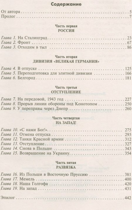 Фотография книги "Ги Сайер: Последний солдат Третьего Рейха. Дневник рядового вермахта. 1942-1945"