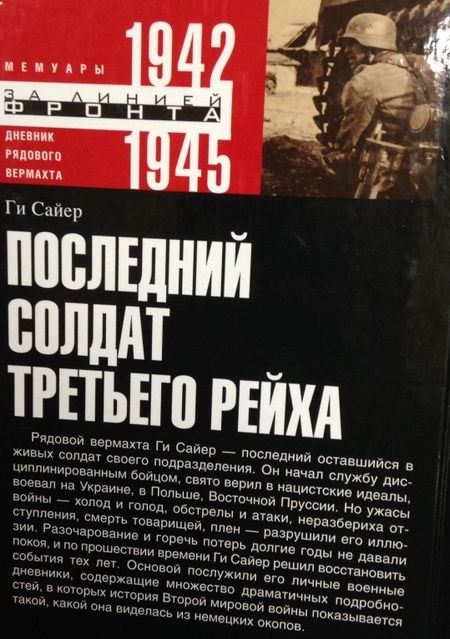 Фотография книги "Ги Сайер: Последний солдат Третьего Рейха. Дневник рядового вермахта. 1942-1945"