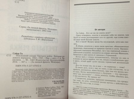 Фотография книги "Ги Сайер: Последний солдат Третьего Рейха. Дневник рядового вермахта. 1942-1945"