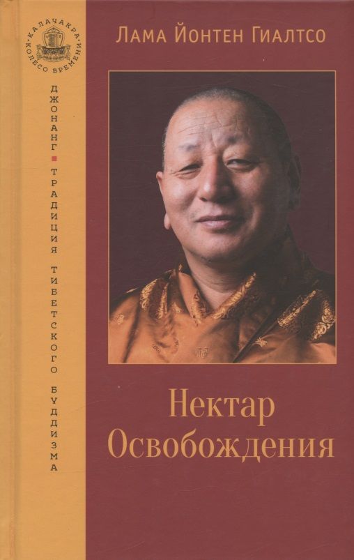 Обложка книги "Гиалтсо: Нектар Освобождения"