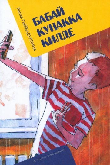 Обложка книги "Гибадуллина: Бабай кунакка килде"