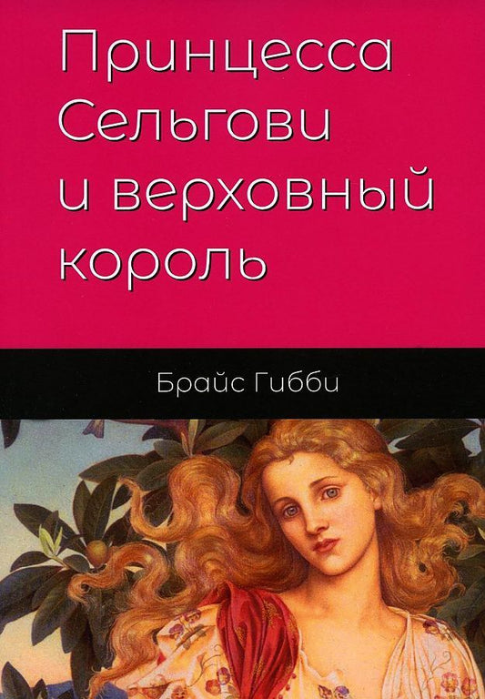 Обложка книги "Гибби: Принцесса Сельгови и верховный король"