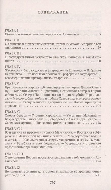 Фотография книги "Гиббон: Закат и падение Римской империи. Книга 1"