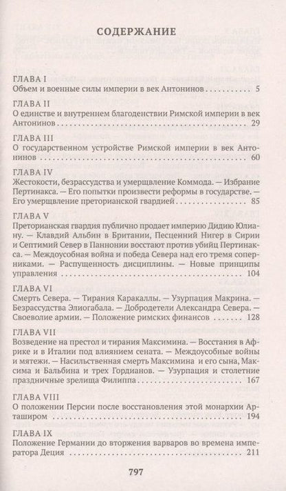 Фотография книги "Гиббон: Закат и падение Римской империи. Книга 1"