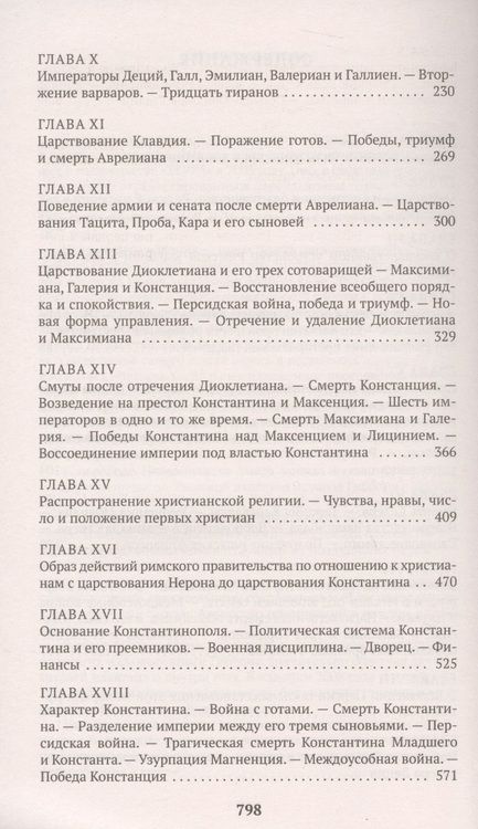 Фотография книги "Гиббон: Закат и падение Римской империи. Книга 1"